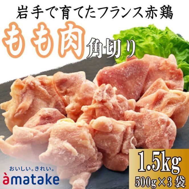 岩手で育てたフランス赤鶏 鶏もも肉 角切り 1.5kg (500g×3袋) 鶏肉 とり肉 肉 もも肉 鶏モモ肉 冷凍 アマタケ 三陸 岩手県 大船渡市 [amatake029]