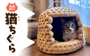 【U04001】天然稲わら 猫ちぐら