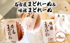 名古屋まどれーぬ＆味淋まどれーぬ 計8個入 お菓子 マドレーヌ おやつ 昔ながら みそ 名古屋みそ 和風 杉浦味淋 みりん 新しい 懐かしい
