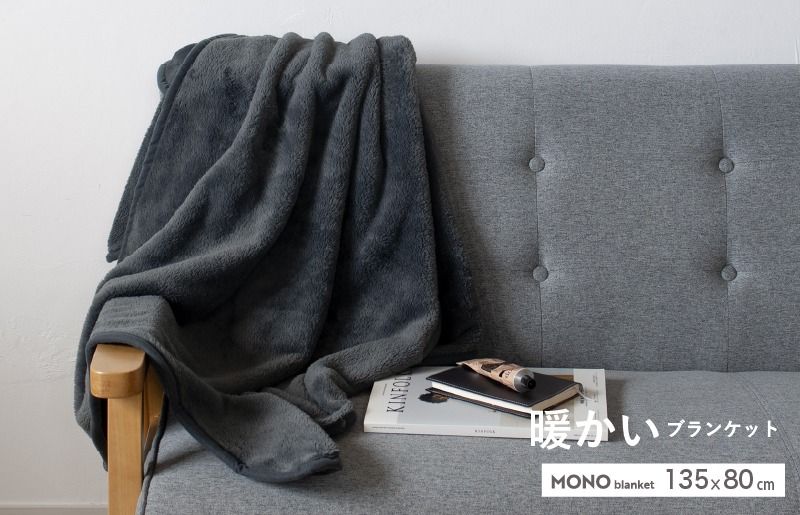 [スピード発送]MONOブランケット チャコールグレー[ひざ掛け 膝掛け ひざかけ 大判 防寒 無地 シンプル]