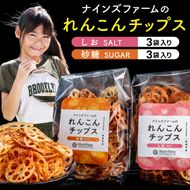 ★数量限定★ れんこんチップス (しお，砂糖) 各３袋　計６袋 オーガニック肥料で育てたれんこん使用 【 茨城県 鹿嶋市 有機栽培 チップス オーガニック レンコン 蓮根 】（KBJ-6）