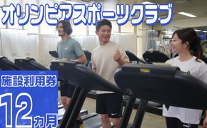 オリンピアスポーツクラブ　施設利用券 12ヵ月分