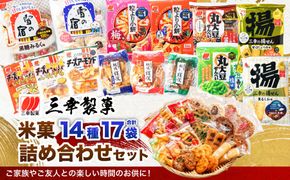 【ふるさと納税限定セット】三幸製菓 米菓商品 14種 17袋入 詰め合わせセット 1088001 雪の宿 チーズアーモンド 煎餅 せんべい