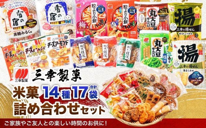 【ふるさと納税限定セット】三幸製菓 米菓商品 14種 17袋入 詰め合わせセット 1088001 雪の宿 チーズアーモンド 煎餅 せんべい