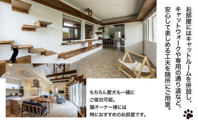 愛猫と泊まる一棟貸しヴィラ「Asovillage NYANYA」1泊宿泊券（1頭・2名様） SMU037