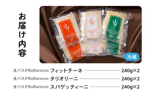 生パスタ RuRurosso 3種詰合せ R013-001