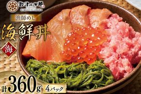 詰め合わせ 漁師めし 海鮮丼 〈海〉 90g×4 計360g [橋本水産食品 宮城県 南三陸町 m304amh590016] 魚介 魚介類 魚 海鮮 海鮮丼 丼 サーモン 銀鮭 鮪 まぐろ マグロ 鮭 まぐろたたき 小分け 個包装 冷凍 三陸 めかぶ メカブ いくら いくら醤油漬け