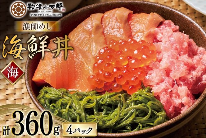 詰め合わせ 漁師めし 海鮮丼 〈海〉 90g×4 計360g [橋本水産食品 宮城県 南三陸町 m304amh590016] 魚介 魚介類 魚 海鮮 海鮮丼 丼 サーモン 銀鮭 鮪 まぐろ マグロ 鮭 まぐろたたき 小分け 個包装 冷凍 三陸 めかぶ メカブ いくら いくら醤油漬け