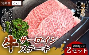 【定期便6ヶ月】【口の中でとろける極上の味】仙台牛サーロインステーキ（200g×2枚） 2セット 特産品 宮城県産  仙台牛 国産牛 サーロイン  ステーキ 霜降り 厳選 ごちそう  記念日 ギフト お歳暮 お中元 定番 安心安全 品質保証 リピート ランキング 041009_HS004