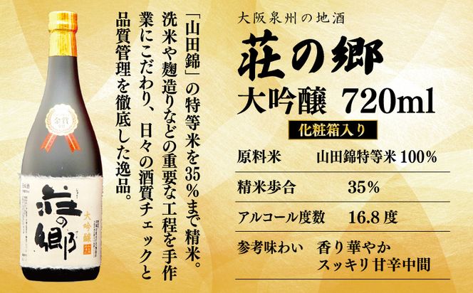 G1257o 【お歳暮】【全国新酒鑑評会 金賞受賞酒】泉佐野の地酒「荘の郷」大吟醸 720ml