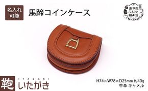 馬蹄コインケース キャメル いたがき ファッション小物 財布 小銭入れ 牛革 天然皮革 手作り 本革 北海道 赤平