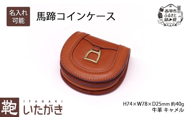 馬蹄コインケース キャメル いたがき ファッション小物 財布 小銭入れ 牛革 天然皮革 手作り 本革 北海道 赤平
