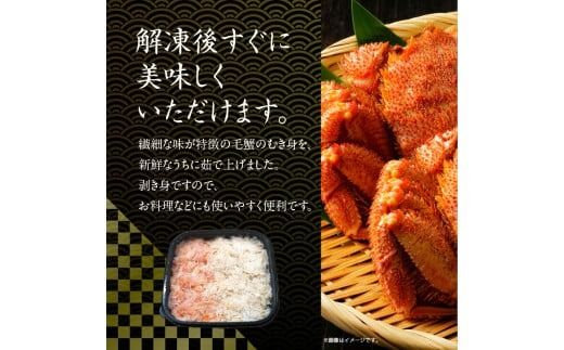 北海道産　毛蟹　剥き身パック(2個)　90ｇ×2_HD201-004