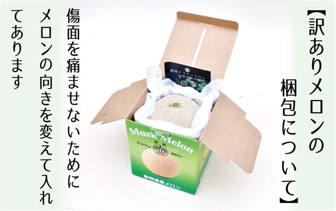 『クラウンメロン 訳あり メロン 1玉』 静岡 マスクメロン 傷 フルーツ 果物 デザート 