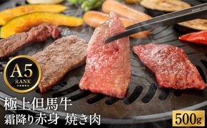 極上但馬牛 焼肉用 500g / 牛肉 焼肉 焼き肉 やきにく 黒毛和牛 赤身 霜降り 焼き肉用 黒毛和牛 国産牛 肉 国産 特産品 お祝い ギフト【但馬ビーフはまだ】