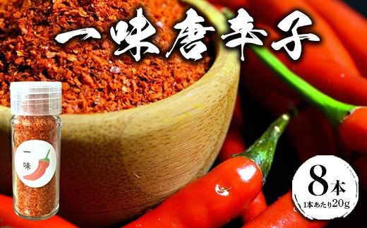 一味唐辛子 8本 ｜ 愛知県産 知多半島産 美浜町産 国産 香辛料 調味料 味付け　※北海道・沖縄・離島への配送不可