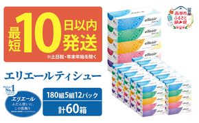 エリエール ティシュー 180組5箱 12パック 計60箱 最短 10日以内 最短配送 箱ティッシュ ボックスティッシュ まとめ買い ペーパー 紙 防災 常備品 備蓄品 消耗品 備蓄 日用品 生活必需品 送料無料 北海道 赤平市 