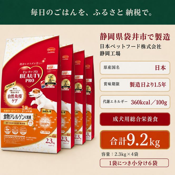 ビューティープロ ドッグ 食物アレルゲンに配慮 1歳から 2.3kg ｘ4(ケース単位) ドッグフード