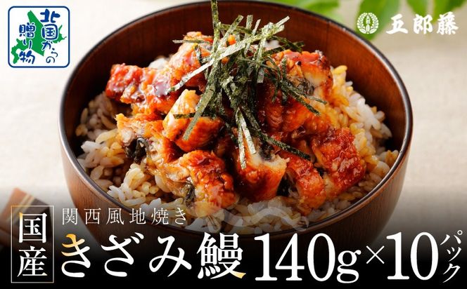 030D241 国産きざみ鰻 140g×10P【老舗 五郎藤 うなぎ 1kg以上 小分け unagi 訳あり ひつまぶし 簡単調理】