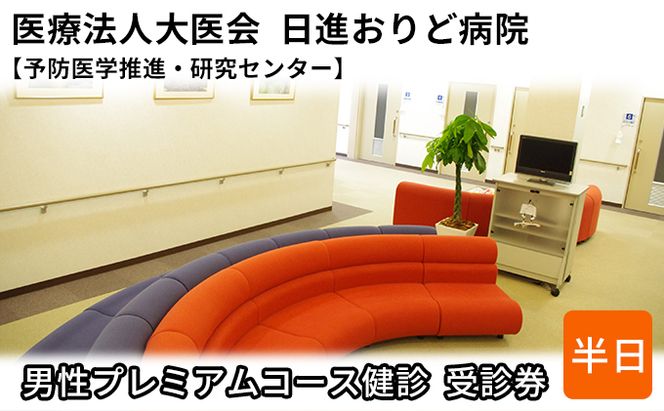 男性プレミアムコース健診　受診券【日進おりど病院　予防医学推進・研究センター】 チケット 早期発見 早期治療 家族 健康 健康診断 内科 頭部 MRI 脳血管 撮影 診察 測定 がん 血液検査 