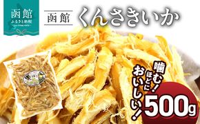 函館えさん昆布の会 函館くんさき 500g_HD122-005