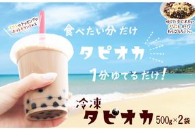 １分炊くだけ！冷凍即席タピオカ 1kg（500g×2袋）　TP00001