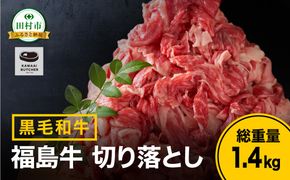 【 福島牛 】 黒毛和牛 切り落とし 1.4kg (700g×2パック) 冷凍保存 肉 牛肉 焼肉 お弁当 おかず 人気 ランキング おすすめ グルメ ギフト福島県 田村市 福島 ふくしま 川合精肉店 N09-M20-03