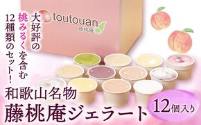和歌山名物 藤桃庵ジェラート 12個入り 株式会社 藤桃庵《90日以内に出荷予定(土日祝除く)》和歌山県 紀の川市---wsk_fttagel_90d_22_18000_12p---