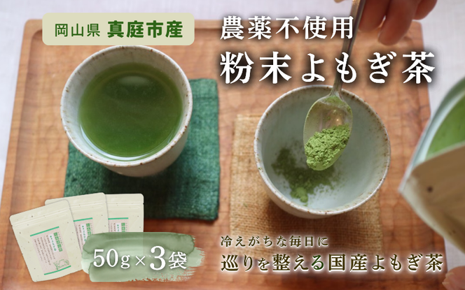 【 マツリカサボン 】 国産 農薬不使用 粉末よもぎ茶 3袋 / よもぎ粉末茶 数量限定 国産 岡山 真庭 粉末 岡山県 真庭市産 MATSURIKA SAVON 【savon012-01】