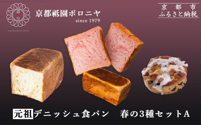《春限定～3/31》【京都祇園ボロニヤ】デニッシュ食パン 春の3種セットA｜京都 高級食パン 有名店 人気 [ 元祖デニッシュ食パン1.5斤/はんなりデニッシュさくら1斤/ミニブリオッシュ 贅沢 グルメ おすすめ パン お菓子 スイーツ ギフト プレゼント 贈答 お取り寄せ 通販 送料無料 ふるさと納税 ] 261009_B-XS04