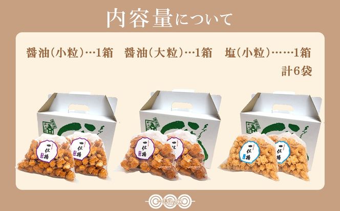 道の駅さかいで大人気の 一休揚げ【醤油(小粒・大粒)・塩味】 揚餅3箱大袋セット 揚げ餅 揚げおかき 手造り S237