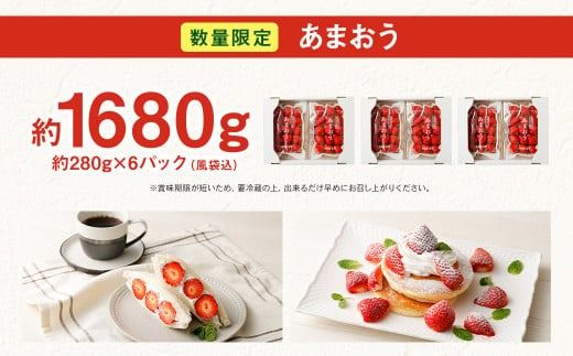 【2026年3月発送】【香春町 大容量 数量限定】 あまおう 約280g×6パック 計1680g いちご 苺 イチゴ ベリー 果物 フルーツ お取り寄せ デザート おやつ