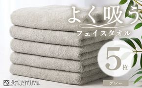 099H3886 よく吸うフェイスタオル 5枚セット（グレー） 泉州こだわりタオル【泉州タオル 国産 吸水 普段使い シンプル 日用品 家族 ファミリー】