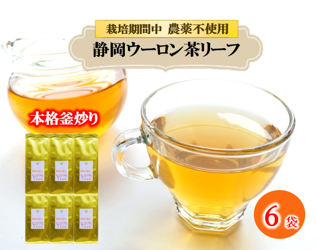 まるで 花の香り ウーロン茶 リーフ 50g×6袋 花粉症 鼻炎 おすすめ 烏龍茶 農薬 不使用 静岡県 藤枝市 ふるさと人気  PT0052-000040