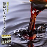 黒だし入り！淡路たまねぎしょうゆ