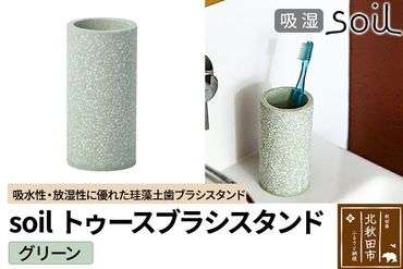 ソイル トゥースブラシスタンド 【グリーン】soil TOOTHBRUSH STAND ／ ソイル トゥースブラシスタンド JIS-B121|drlz-240101b