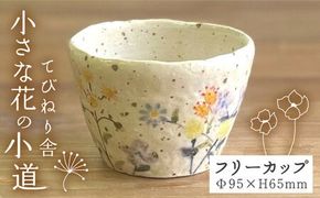 小さな花 の 小道 フリーカップ 《糸島》【てびねり舎（鎌田 恵子）】【いとしまごころ】 [ARZ006]