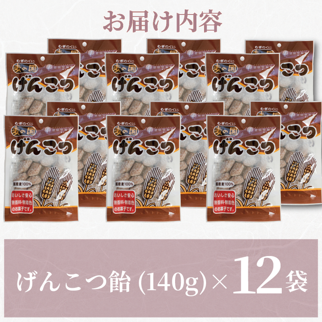 飴 げんこつ飴 12袋 あめ 麦の国 黒糖 国産大麦 無香料 無着色 アメ おかし げんこつ お菓子 おやつ 昔ながら 間食 食べ比べ スイーツ 老舗 ご当地 静岡県 藤枝市 甘信堂製菓