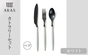 食器 ARASカトラリー ホワイト ペアセット 食器 【F6P-1730】