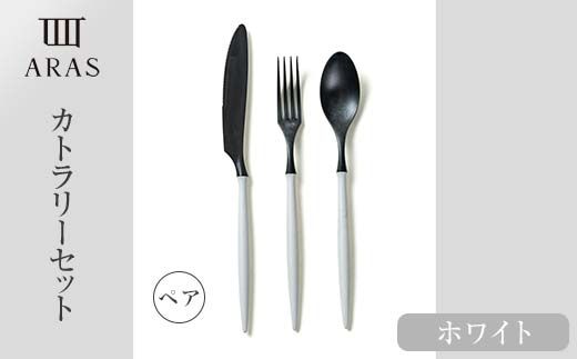 食器 ARASカトラリー ホワイト ペアセット 食器 【F6P-1730】（石川県