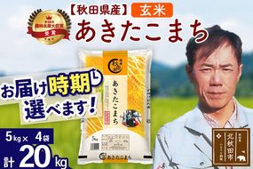 ※令和7年産※秋田県産 あきたこまち 20kg【玄米】(5kg小分け袋) 【1回のみお届け】2025年産 お届け時期選べる お米 みそらファーム [みそらファーム 秋田 お米 あきたこまち 米どころ 東北 北秋田市 秋田県産 冷めてもおいしい おにぎり おむすび お弁当 白米]|msrf-22201
