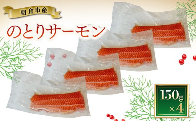 サーモン 朝倉市産 のとりサーモン 150g×4 魚 冷凍 ※配送不可:離島