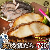 G7334_和歌山魚鶴仕込みのだし漬け天然銀だら切身8切（真空パック入） 約720g 小分け 独自製法 良質な脂 ふっくら 柔らかい 身質 甘み 旨味 白身魚のトロ 梅酒 北海道南産 真こんぶ だし漬け 煮付け ムニエル 味噌漬け 鍋物 冷凍 湯浅町 送料無料