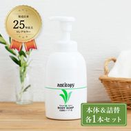 弱酸性 ソープ 繊細肌を穏やかに洗う アンチトピー 全身用 ソープ泡 本体＆詰替 セット バスアイテム バスグッズ 泡ソープ 全身用洗浄料 ボディソープ 全身ソープ こども 大人 ボディケア 