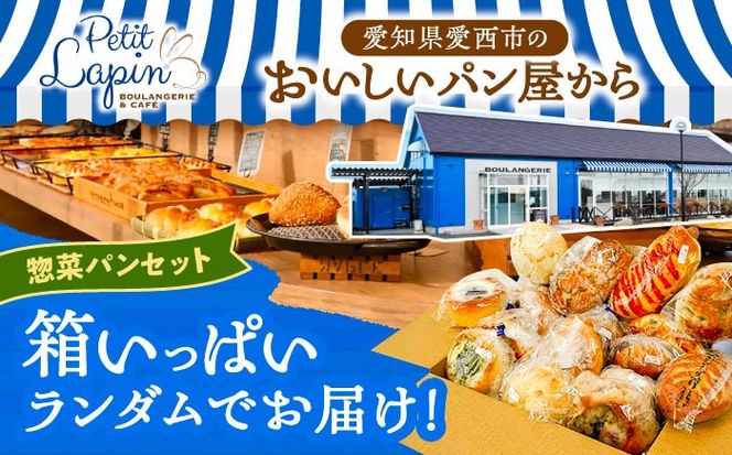 おかませお惣菜パンセット パン 惣菜パン 詰め合わせ セット ぱん 冷凍 バラエティー 個包装 愛西市 / Petit Lapin 【配達不可：離島】[AEBI010]