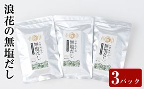浪花の無塩だし　１パック（８ｇ×１0包入）　トリオセット【 大阪府 門真市 】 272230_CH008