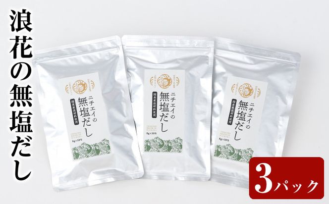 浪花の無塩だし　１パック（８ｇ×１0包入）　トリオセット【 大阪府 門真市 】 272230_CH008