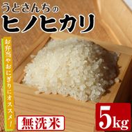 無洗米 ヒノヒカリ (5kg) 国産 米 お米 コメ 白米 ひのひかり ごはん ご飯 お弁当 おにぎり 【うとさんち】akn067-19