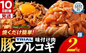 スピード発送 プルコギ 豚肉 味付け肉 焼肉 2kg 小分け タレ漬け 韓国料理 豚肉味噌 冷凍 味付 惣菜 おかず 簡単調理 時短 どなたでも食べられる お弁当 焼くだけ 大容量 最短10日発送