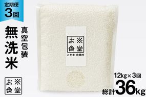 3回 定期便 米 無洗米 真空パック 12kg (2kg×6袋)×3回 総計 36kg [お米食堂 富山県 舟橋村 57050243] お米 米 こめ コメ 白米 精米 ごはん 備蓄 長期保存 富山県産